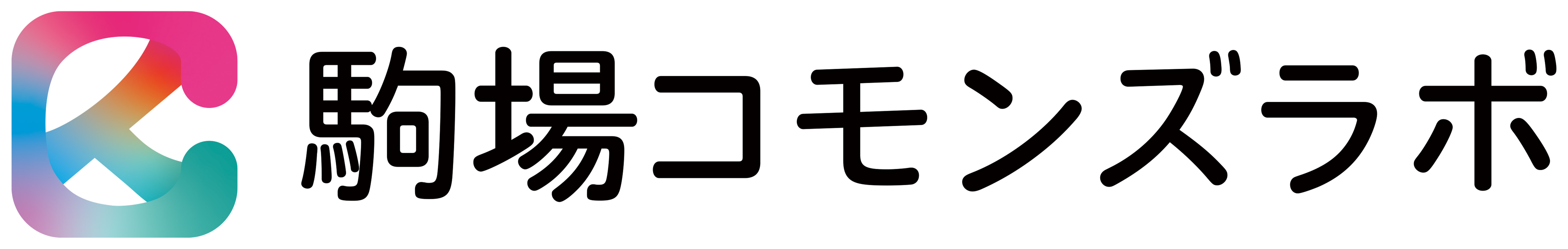 駒場コモンズラボ